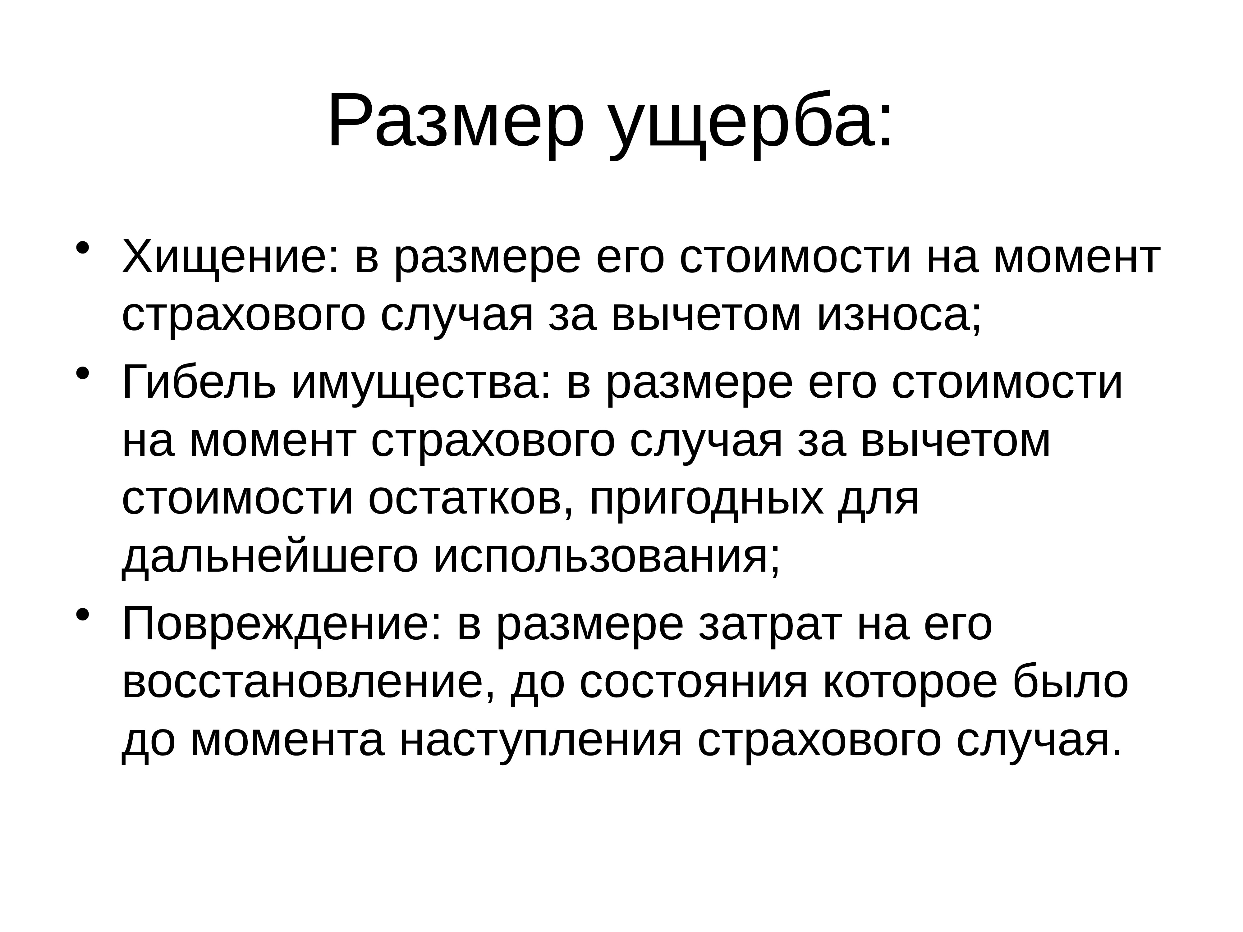 Момент страхования. Размер ущерба. Хищение по размерам ущерба. Кража размер ущерб для организации. За вычетом.