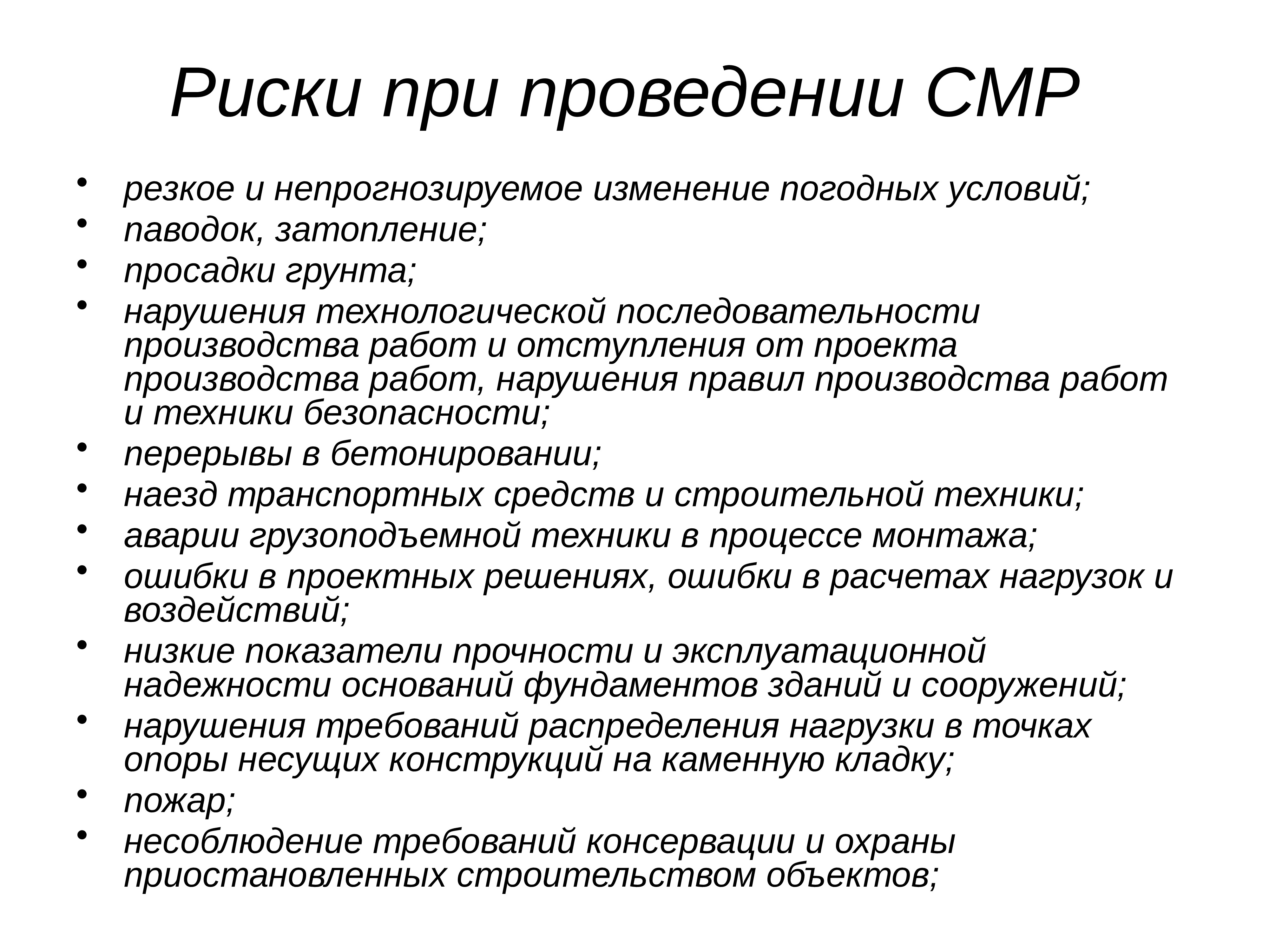 Проведение рисок. Риски при выполнении строительно-монтажных работ. Хозяйственные объекты. Предприятие как экономический объект. При каком способе ведения СМР.