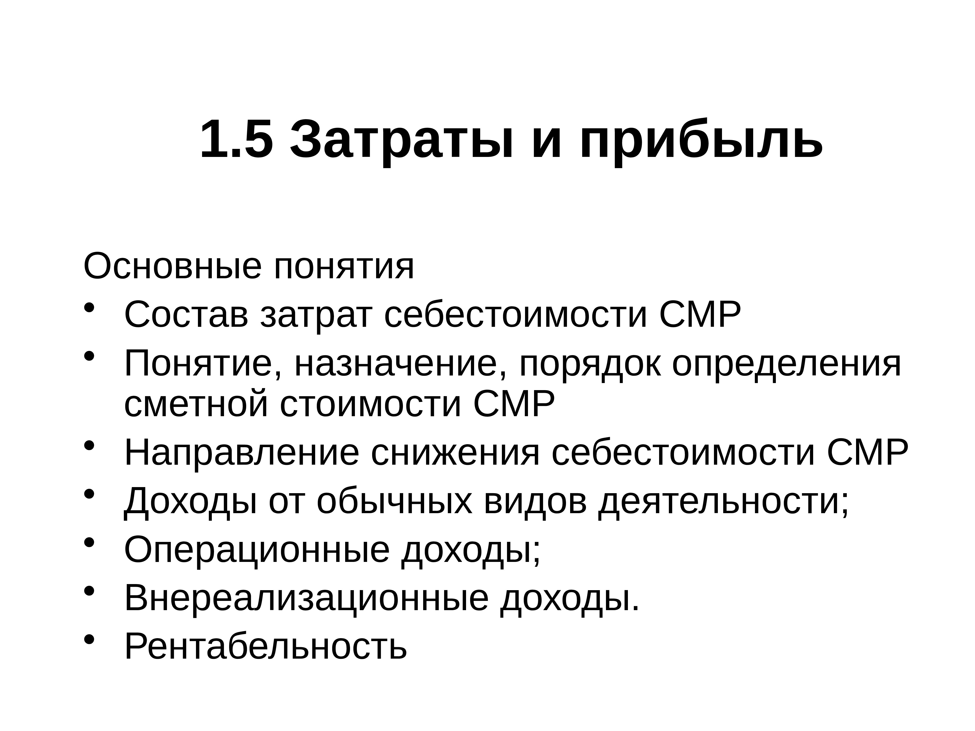 Прямые затраты состоят из. Виды себестоимости СМР. Снижение себестоимости.