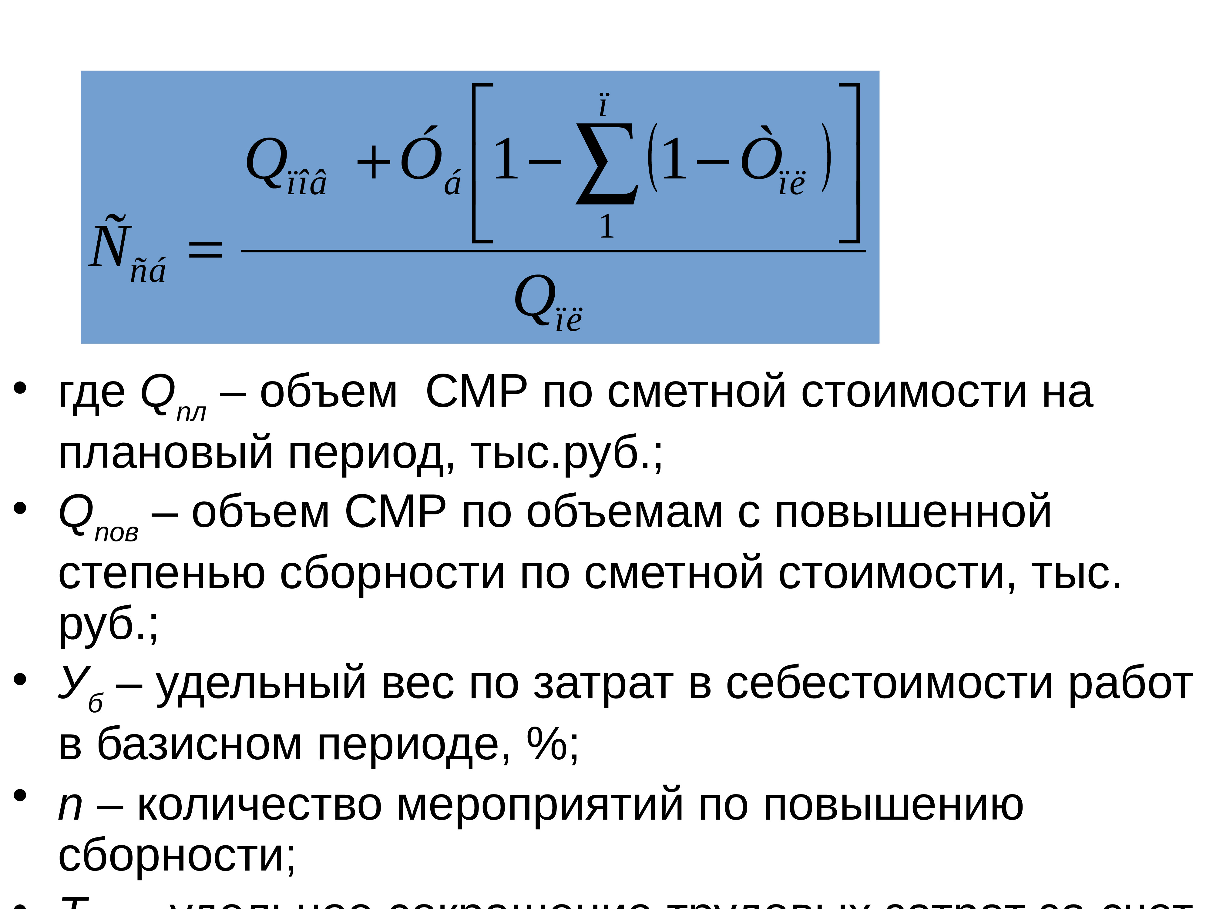 Период в тыс руб в. Объем строительно монтажных работ формула. Объем СМР это. Годовой объем строительно-монтажных работ формула. Объем СМР, тыс. Руб..