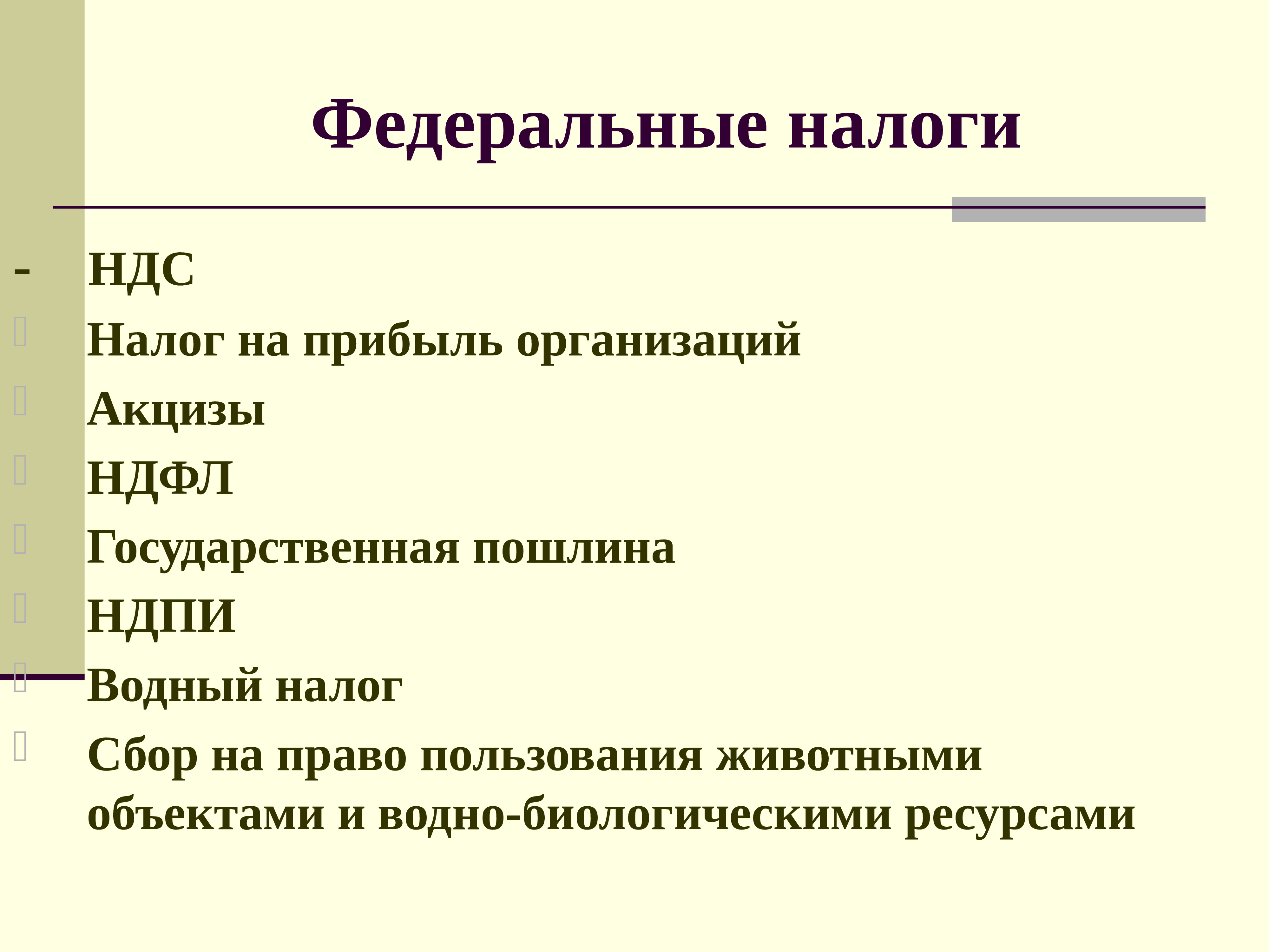 К прямым налогам относится акцизная пошлина. НДС И налог на прибыль. НДС федеральный налог. Государственная пошлина это федеральный налог. Налог на прибыль организаций; федеральный налог; Водный налог.