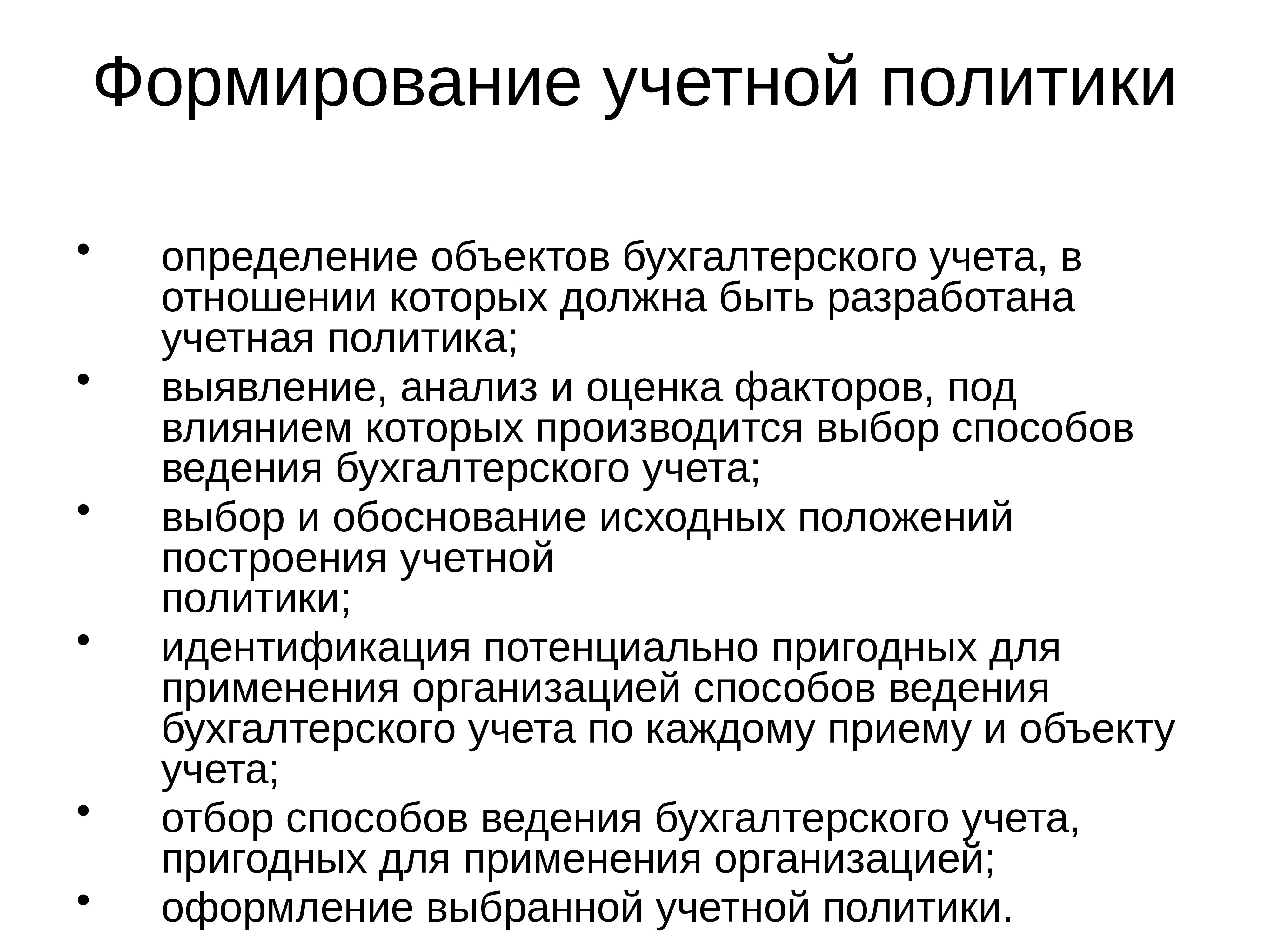 Объекты политики определение. Оценка эффективности учетной политики определение. Учетная политика формируется путём выбора методов ведения. Попечительская политика это определение. Как определить что организация хозяйствующий объект.