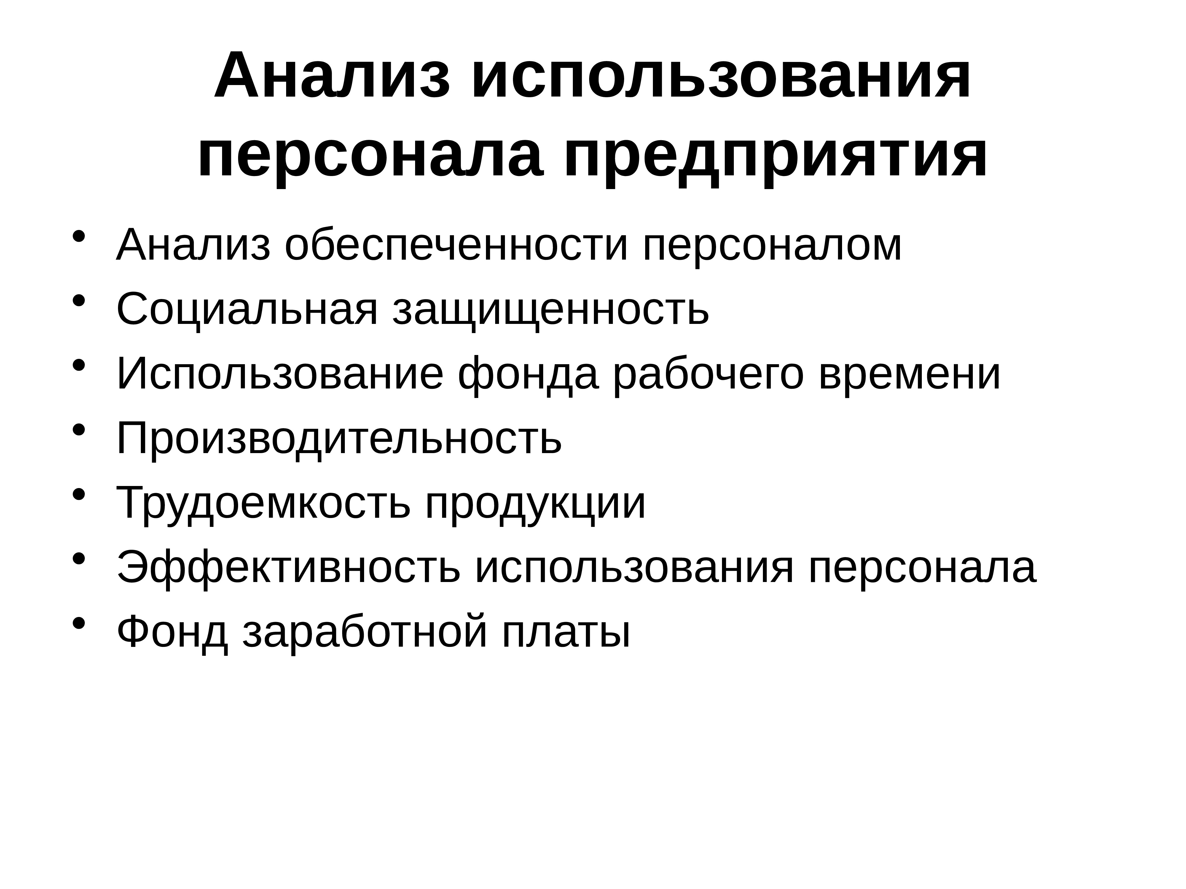 Организация и использование фондов. Анализ использования персонала. Анализ использования персонала предприятия. Анализ использования персонала в организации.. Анализ эффективности использования персонала организации.