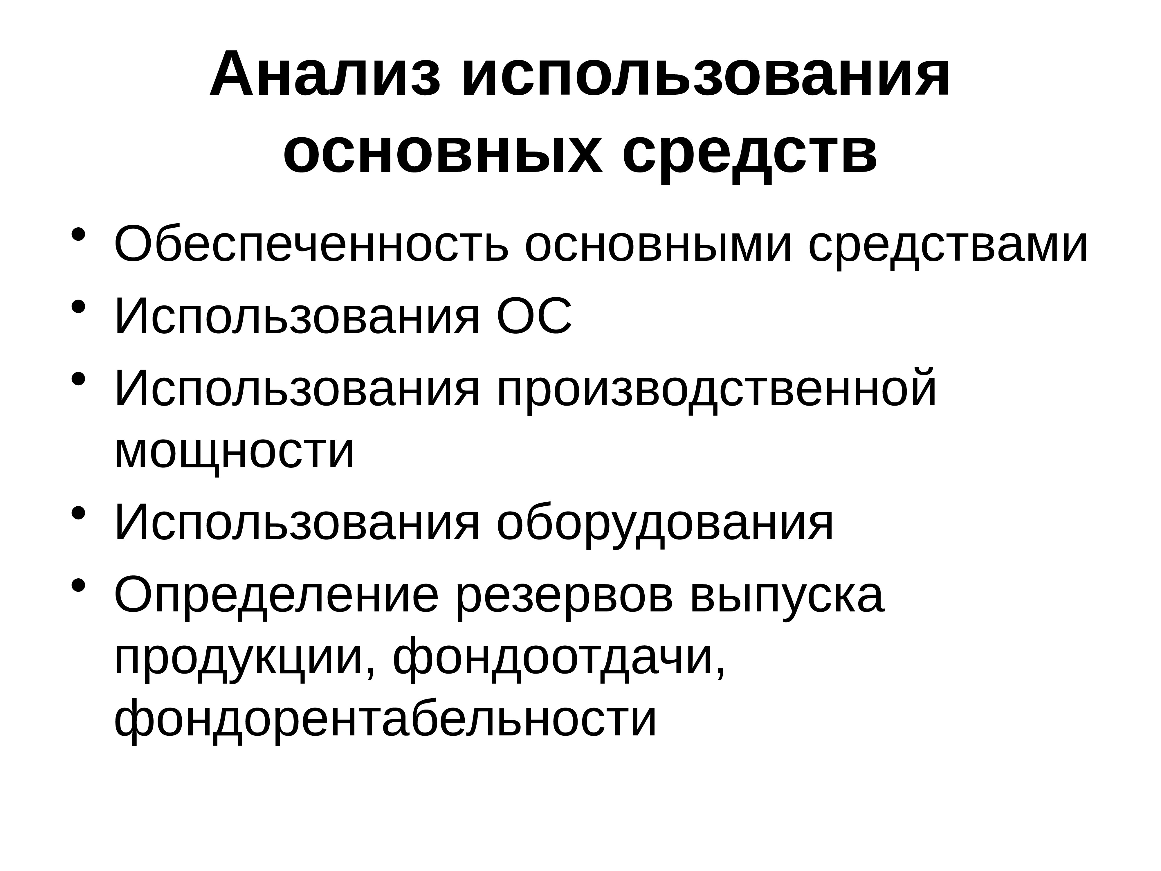 Аналитическое средство. Анализ использования основных средств. Задачи анализа использования основных средств. Анализ использования производственной мощности. Анализ обеспеченности основными средствами.