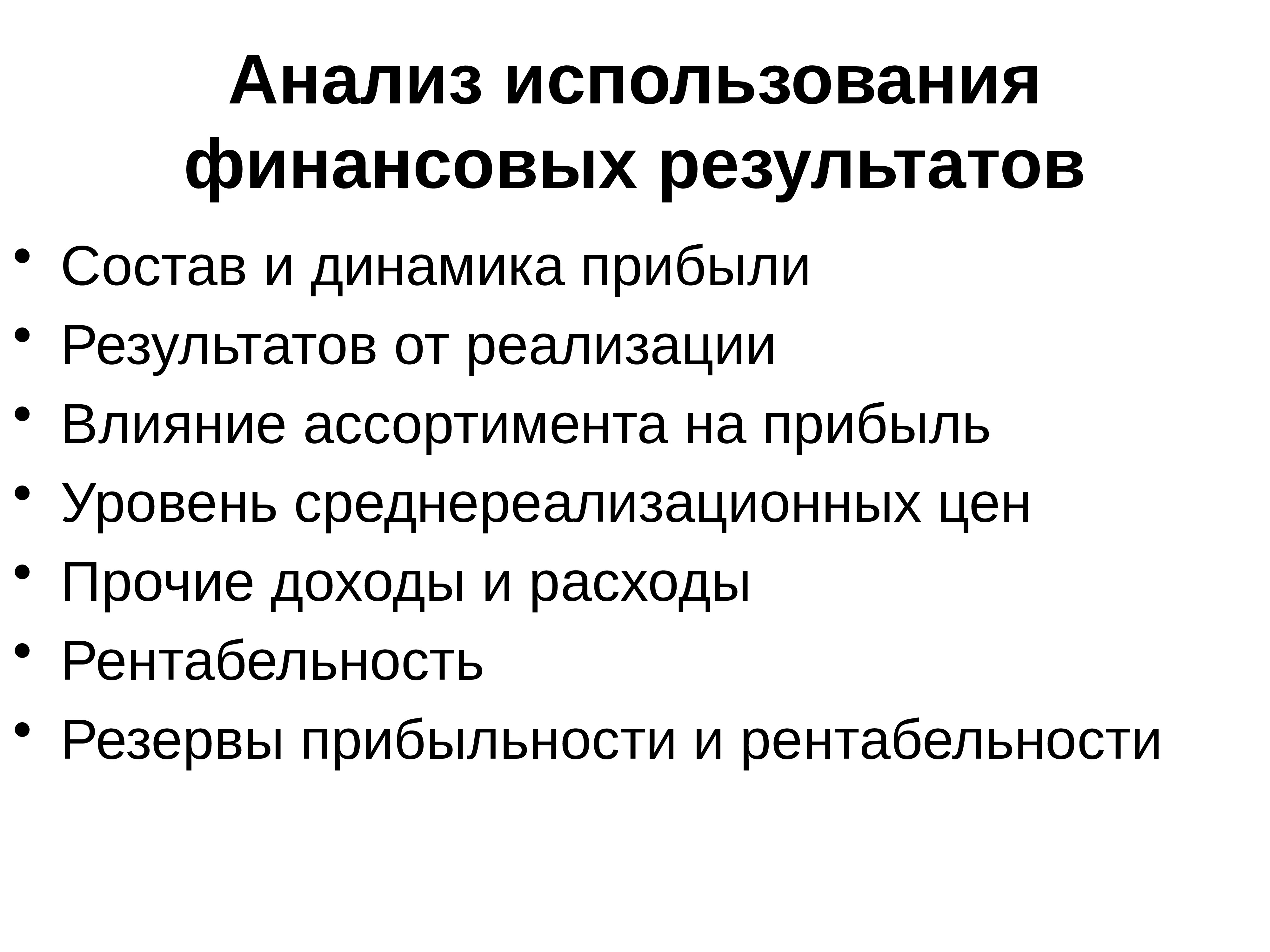 Состав результат. Анализ уровня среднереализационных цен. Влияние ассортимента на прибыль. Уровень среднереализационных цен. Анализ использования объекта онлайн.