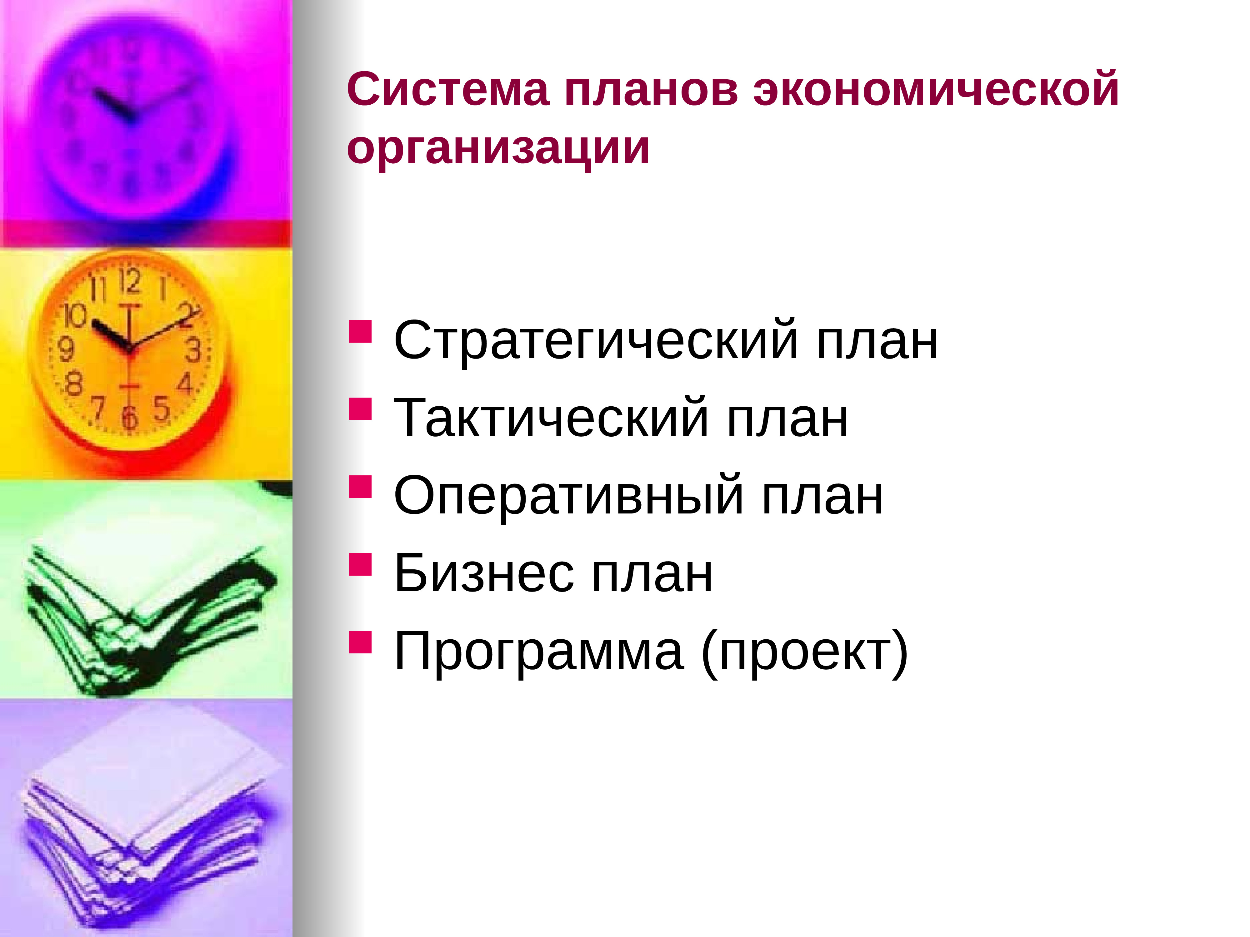 Экономические планы. Организационно-хозяйственный план. План экономические системы. Хозяйственная экономика план. Доклад про экономический объект.