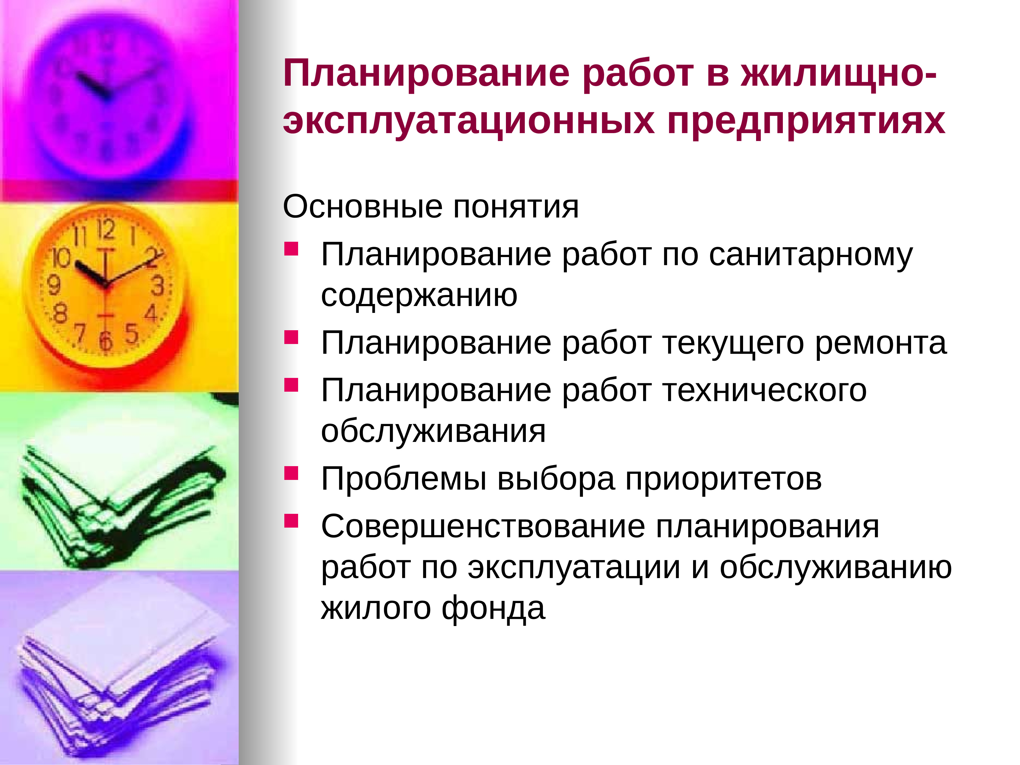 Плановые работы. Планирование работ по эксплуатации. График внедрения 1с документооборот. Таблица ведения ремонта помещений. График выполнения работ по проекту.