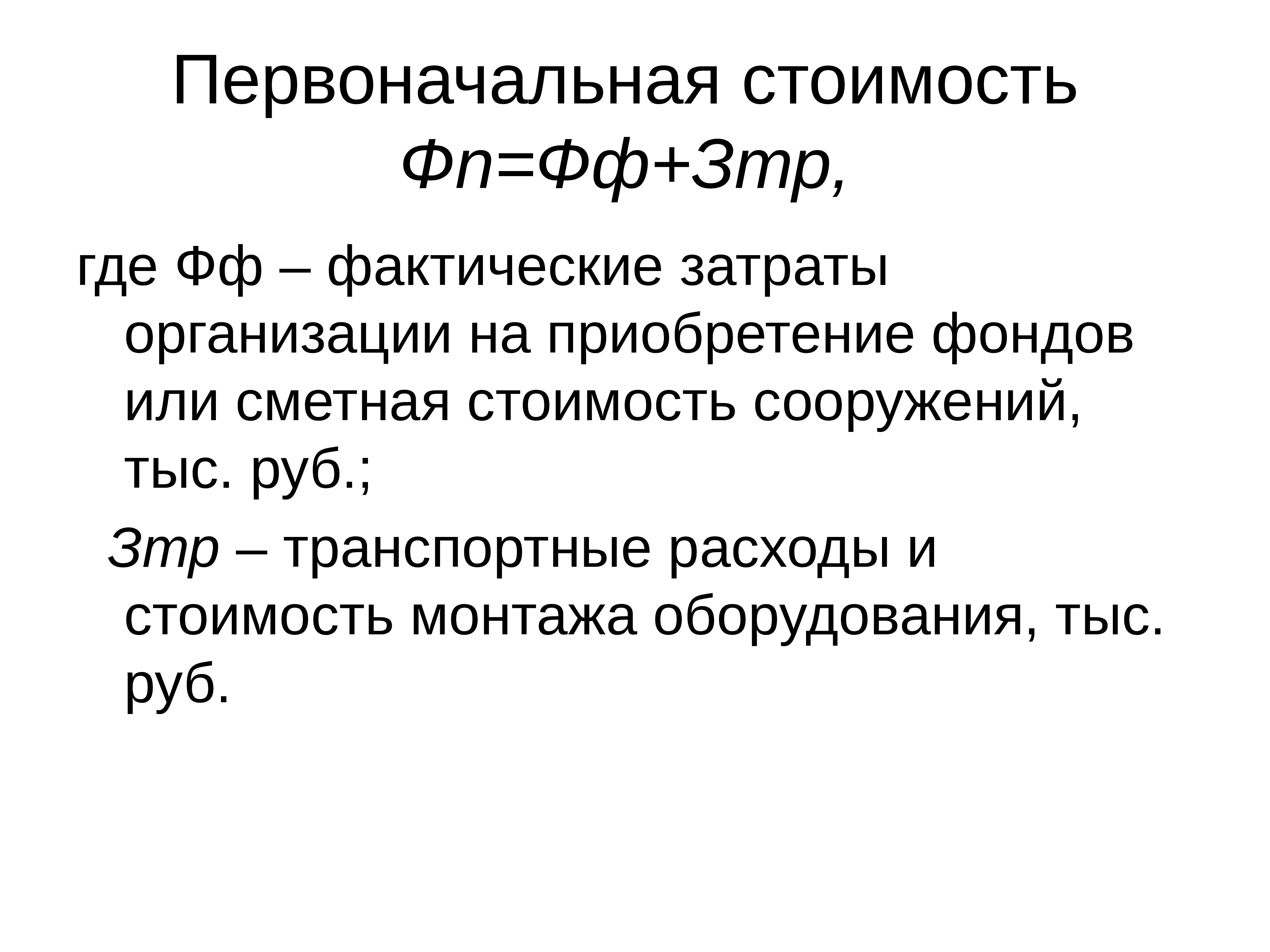 Фп это. Первоначальная стоимость прибора. Как обозначается первоначальная стоимость экономика. Первоначальная стоимость объекта 260 тыс руб.