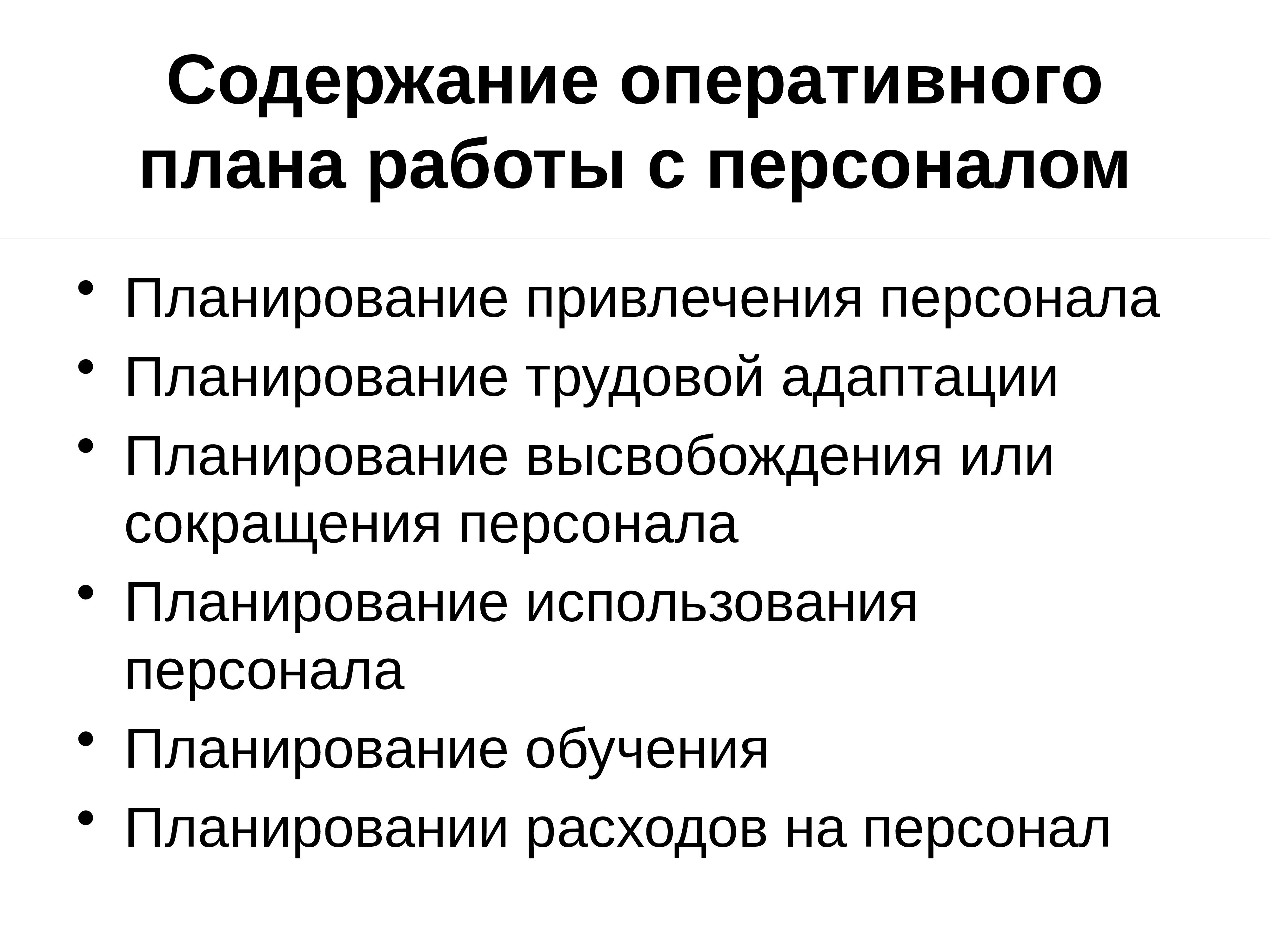 Содержание оперативный. Содержание оперативного плана работы с персоналом. Структура и содержание оперативного плана работы с персоналом.. Оперативный план работы с персоналом. Содержание оперативного плана кадровой работы..