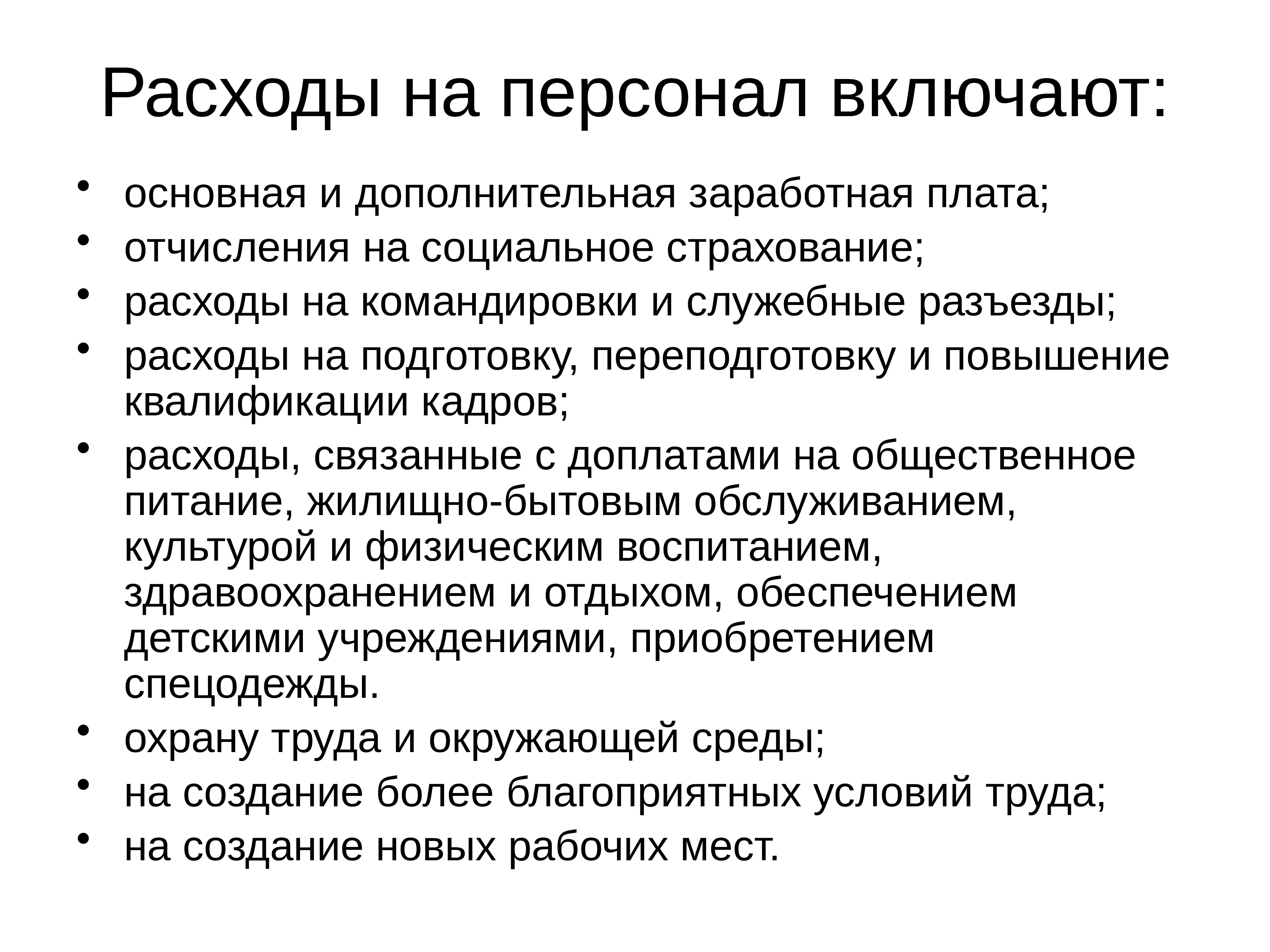 Расходы на персонал. Расходы на персонал включают. Прямые затраты на персонал. Затраты на переподготовку кадров. Прямые затраты на персонал включают.