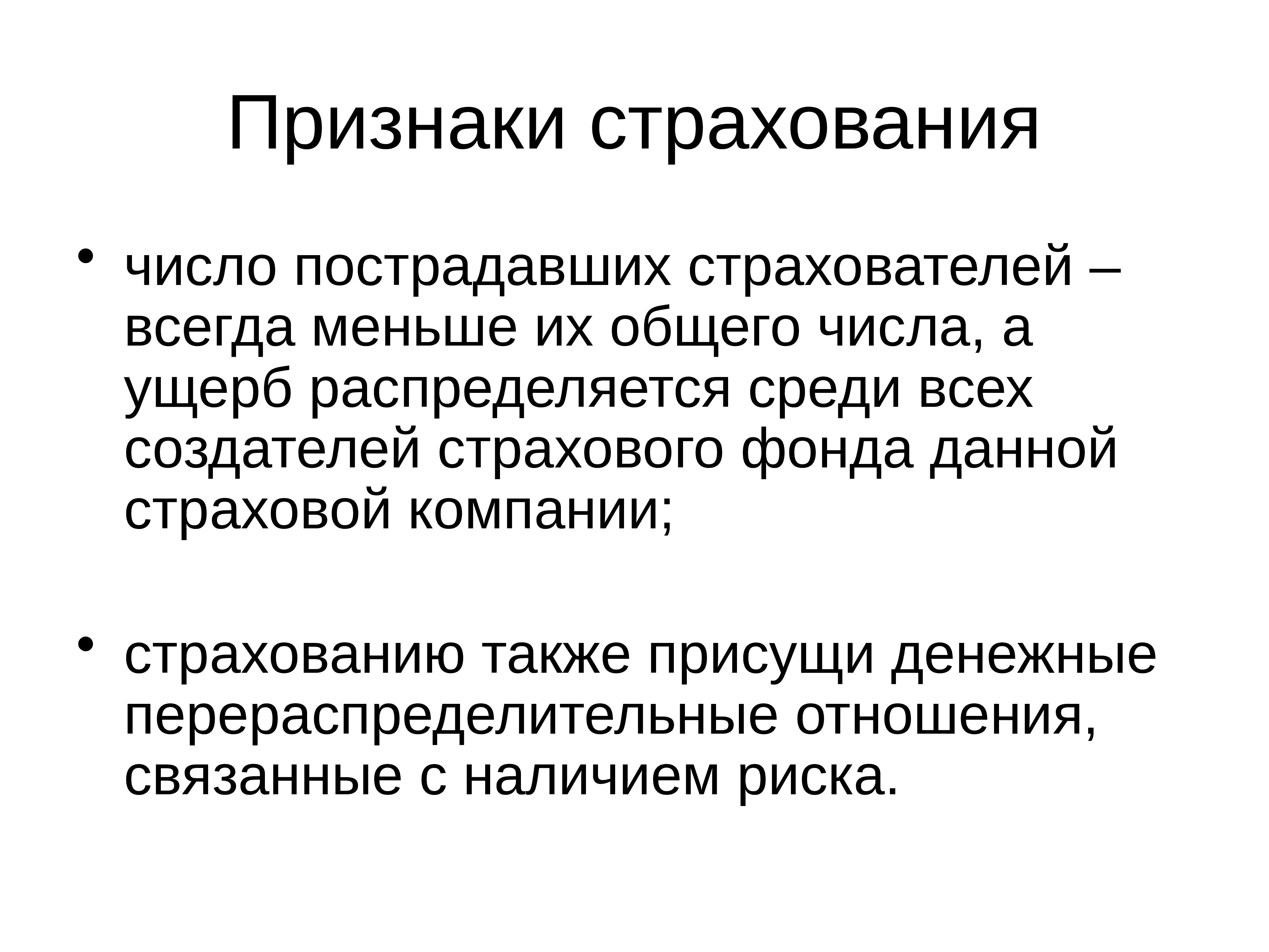 Признаки страхования. Характерные признаки страхования. Отличительные признаки страхования. Назовите основные признаки страхования.