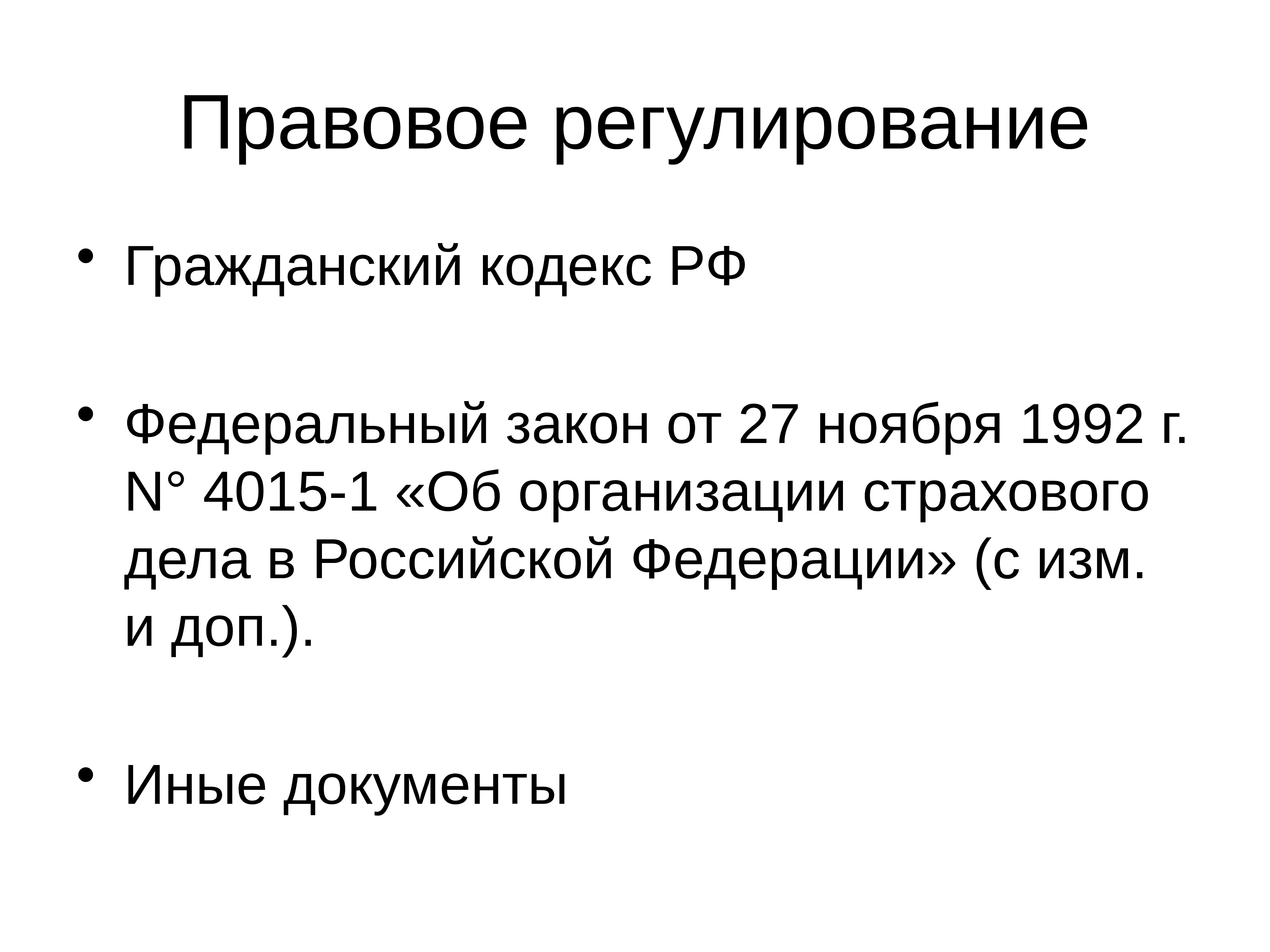 Фз 4015 1. ФЗ 4015-1 об организации страхового дела в Российской Федерации. Нормативное регулирование Гражданский кодекс.