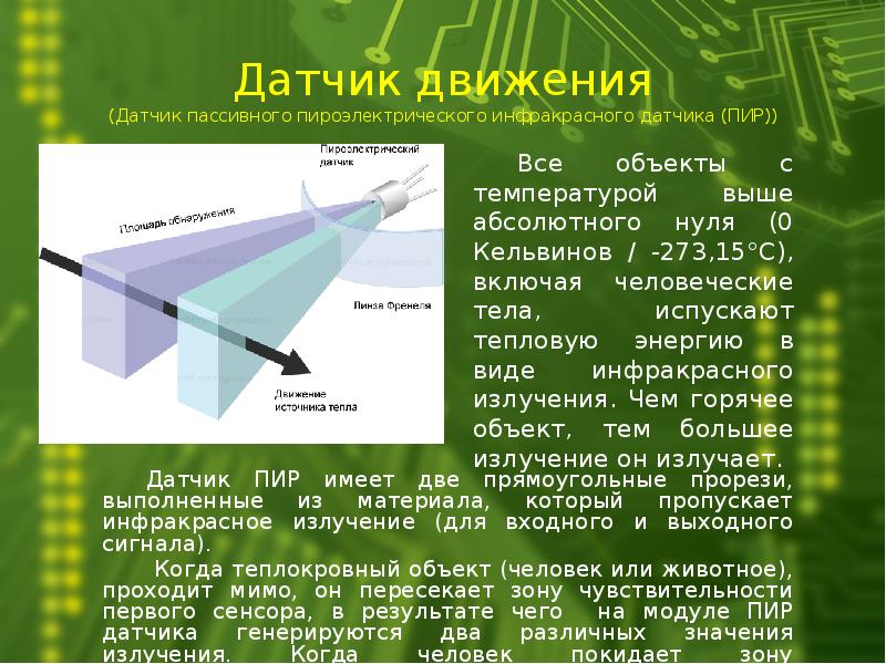 Презентация датчик движения