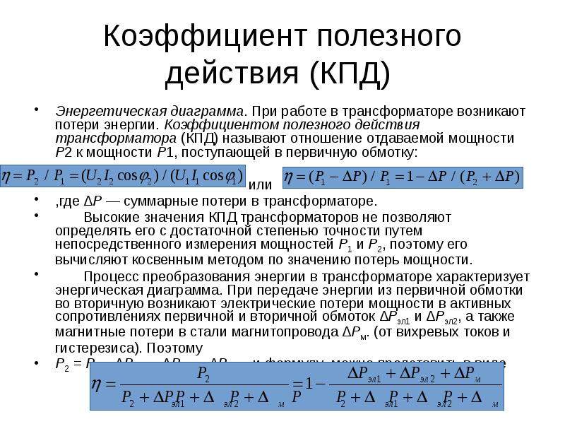 Чему равен кпд трансформатора