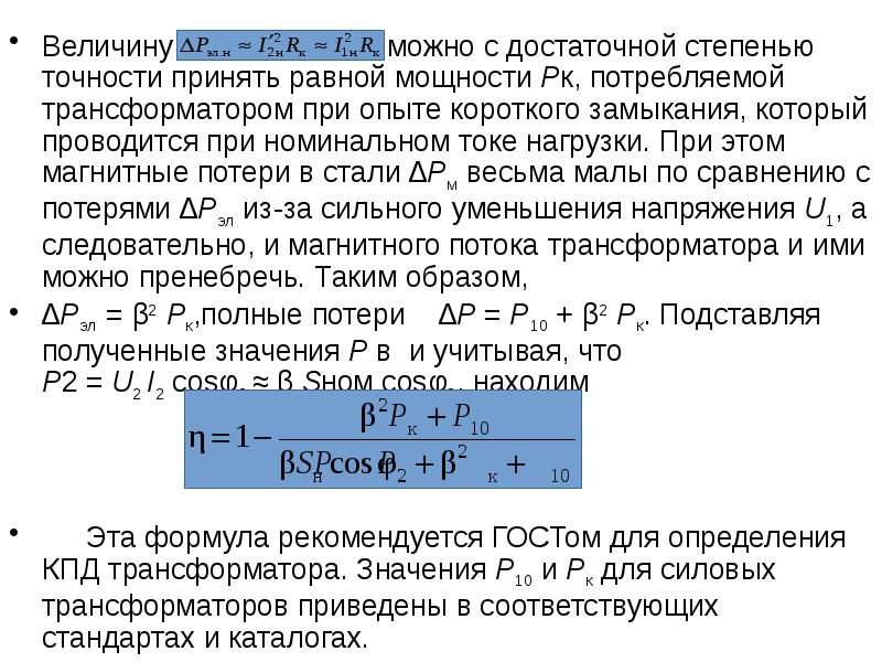 Кпд трансформатора