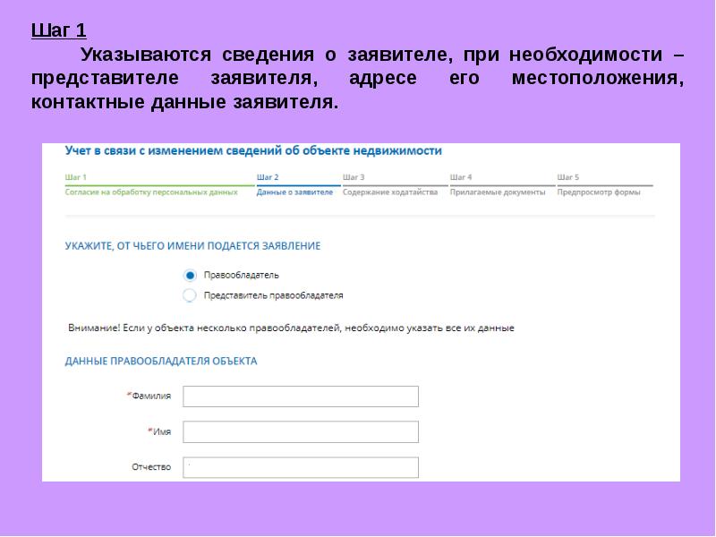 Учету адрес. Данные заявителя и представителя что это. Сведения об объекте. Запись об изменениях сведений об объекте учета. Сведения о представителе заявителя это кто.