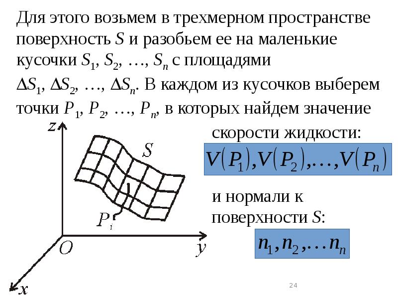 Найти поток поля через поверхность. Найти поток поля через поверхность