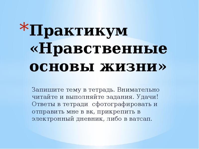 Практикум по теме нравственные основы жизни 6 класс обществознание презентация