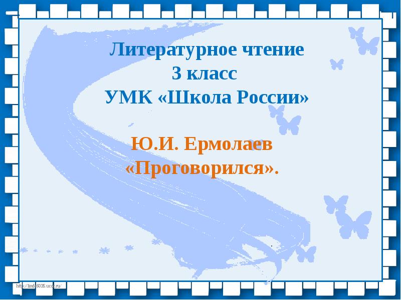 Ермолаев проговорился презентация 3 класс школа россии