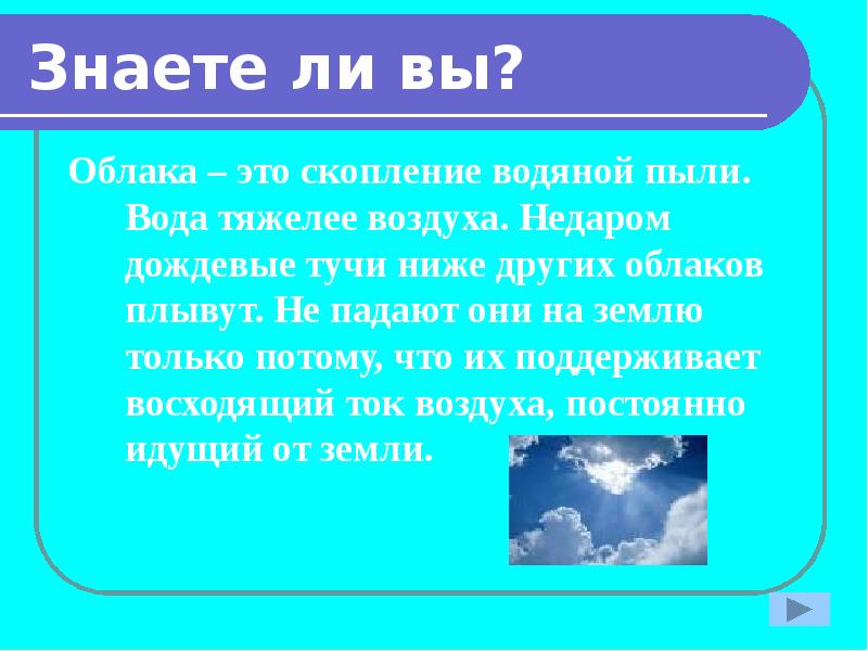 Где воздух тяжелее. Почему облака не падают. Почему облака не падают на землю. Вода тяжелее воздуха. Что тяжелее воздуха.