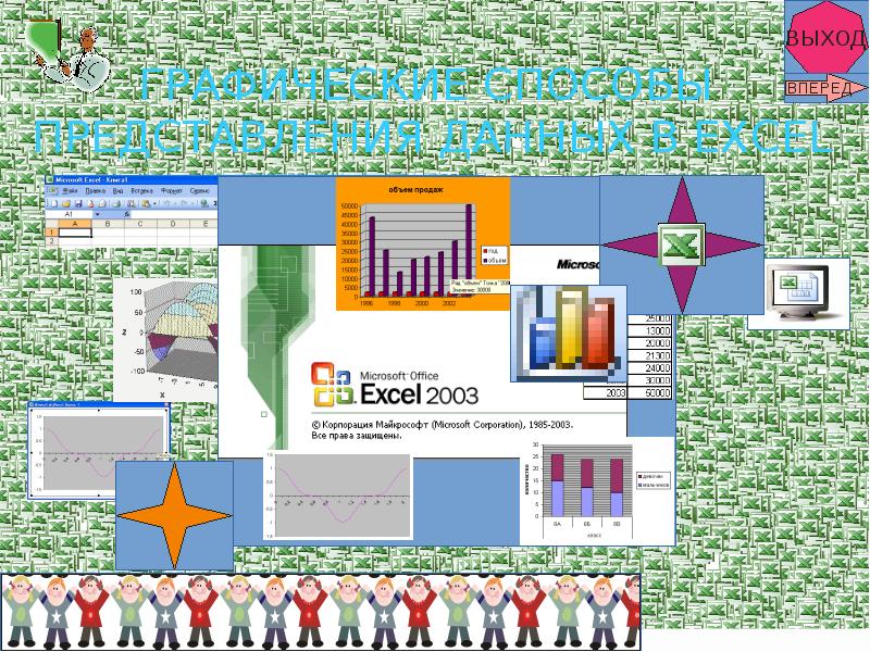 Графическое представление числовой информации в программе excel осуществляется в виде