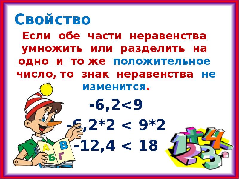 Если неравенство умножить или разделить на