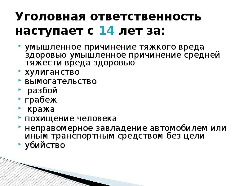 Уголовная ответственность наступает с какого