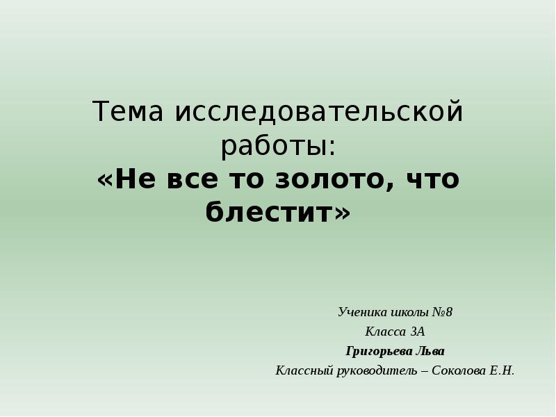 Не все то золото что блестит. Не всё то золото что блестит значение. Сочинение на тему не все то золото что блестит. Придумай пример не все то золото что блестит. Не все то золото что блестит графический разбор.