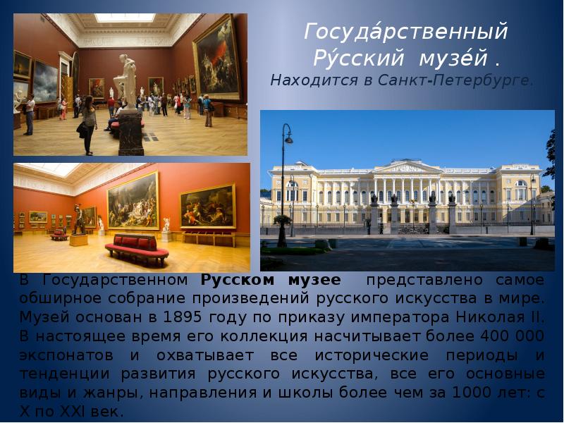 История какого музея. Русский музей в Санкт-Петербурге рассказ. Сообщение о музее Санкт-Петербурга русском музее. Доклад о музей в России государственный русский музей. Русский музей в Санкт-Петербурге презентация.