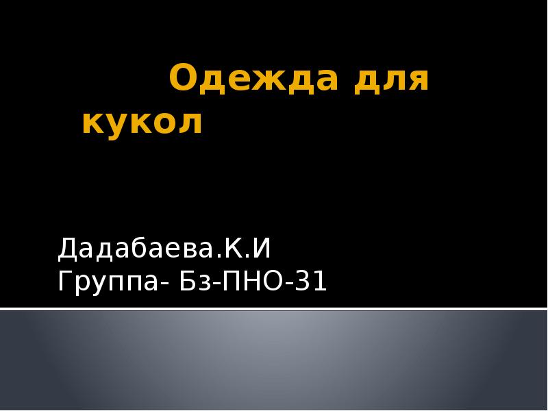 разработка выкройки одежды на кукол | Презентация к уроку: | Образовательная социальная сеть