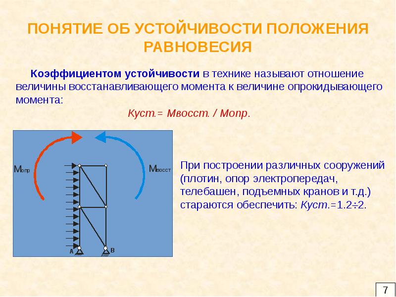 Ситуация равновесия. Положение равновесия. Понятие об устойчивости равновесия. Положение устойчивого равновесия. Устойчивость положения равновесия.