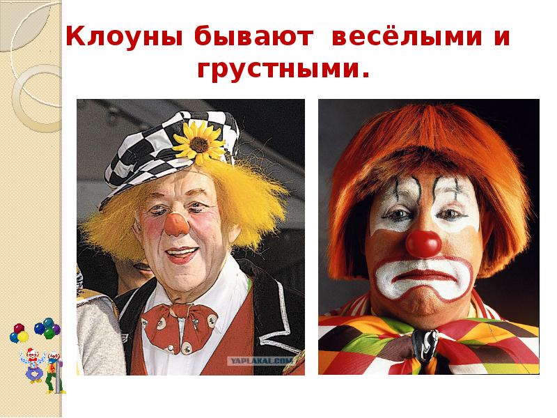 Рисунок грустный клоун и веселый клоун