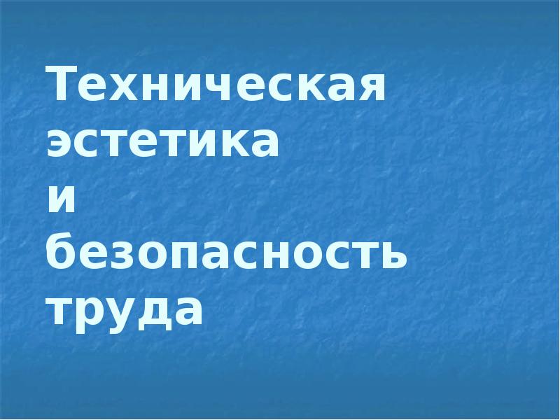 Техническая эстетика и безопасность труда Техническая эстетика и безопасность труда
