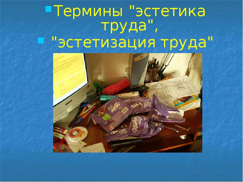 Термины "эстетика труда",
Термины "эстетика труда",
"эстетизация труда" Термины "эстетика труда",
Термины "эстетика труда",
"эстетизация труда"