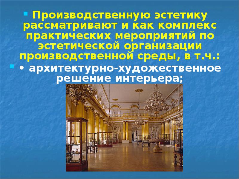Производственную эстетику рассматривают и как комплекс практических мероприятий по эстетической организации Производственную эстетику рассматривают и как комплекс практических мероприятий по эстетической организации