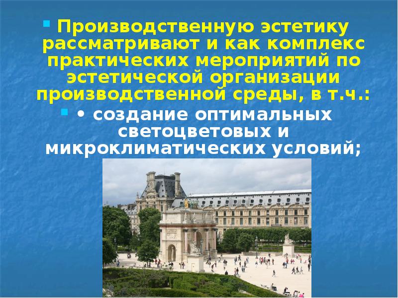 Производственную эстетику рассматривают и как комплекс практических мероприятий по эстетической организации Производственную эстетику рассматривают и как комплекс практических мероприятий по эстетической организации