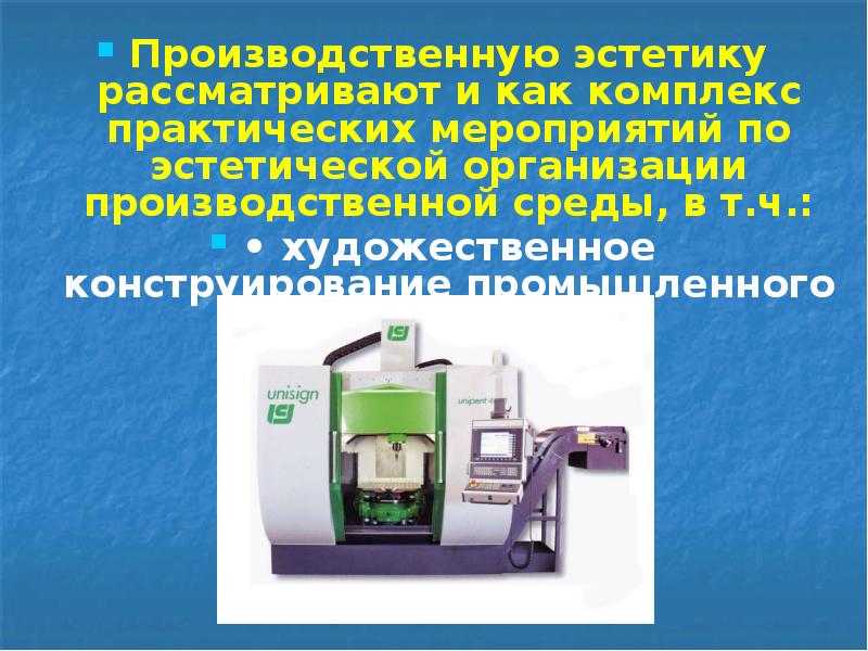 Производственную эстетику рассматривают и как комплекс практических мероприятий по эстетической организации Производственную эстетику рассматривают и как комплекс практических мероприятий по эстетической организации