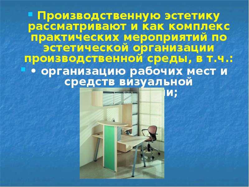 Производственную эстетику рассматривают и как комплекс практических мероприятий по эстетической организации Производственную эстетику рассматривают и как комплекс практических мероприятий по эстетической организации