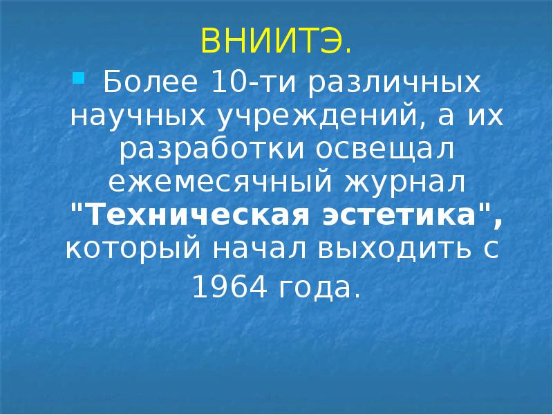 ВНИИТЭ.
ВНИИТЭ.
Более 10-ти различных научных учреждений, а их разработки ВНИИТЭ.
ВНИИТЭ.
Более 10-ти различных научных учреждений, а их разработки