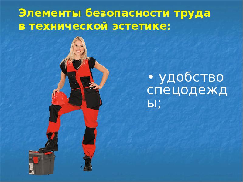 Элементы безопасности труда в технической эстетике:
• удобство спецодежды; Элементы безопасности труда в технической эстетике:
• удобство спецодежды;