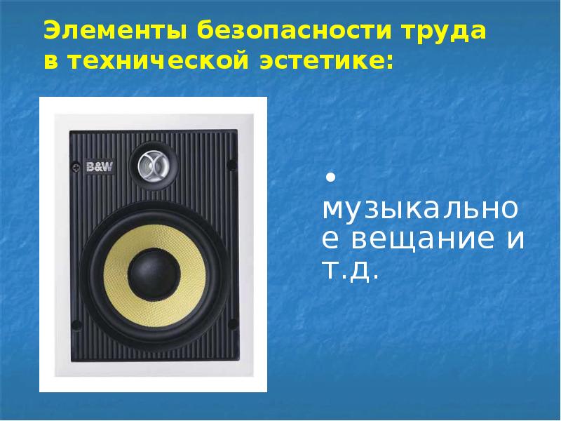 Элементы безопасности труда в технической эстетике:
• музыкальное вещание и т.д. Элементы безопасности труда в технической эстетике:
• музыкальное вещание и т.д.