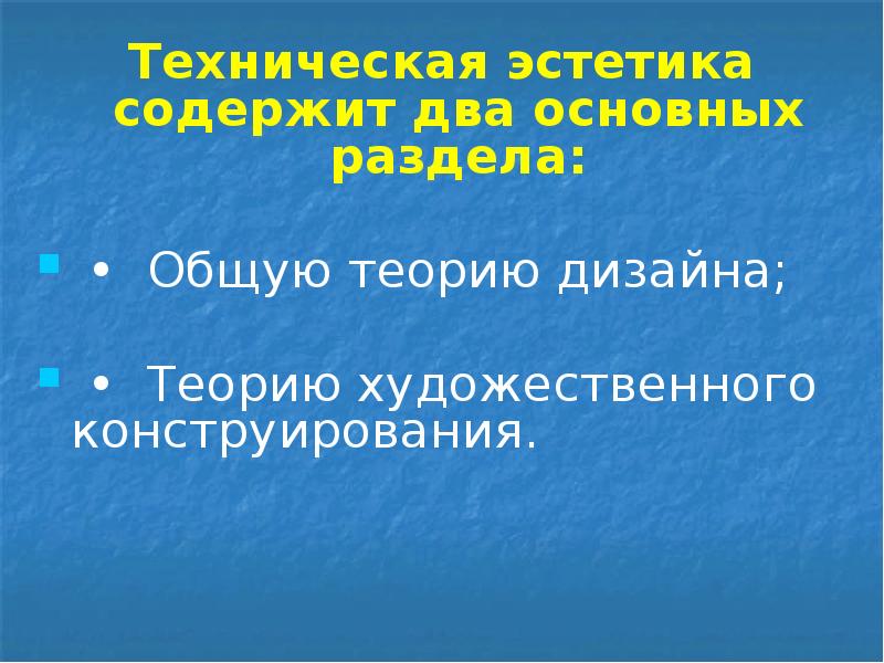 Tехническая эстетика содержит два основных раздела:
Tехническая эстетика содержит два основных Tехническая эстетика содержит два основных раздела:
Tехническая эстетика содержит два основных