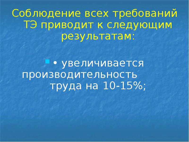 Соблюдение всех требований ТЭ приводит к следующим результатам:
Соблюдение всех требований Соблюдение всех требований ТЭ приводит к следующим результатам:
Соблюдение всех требований