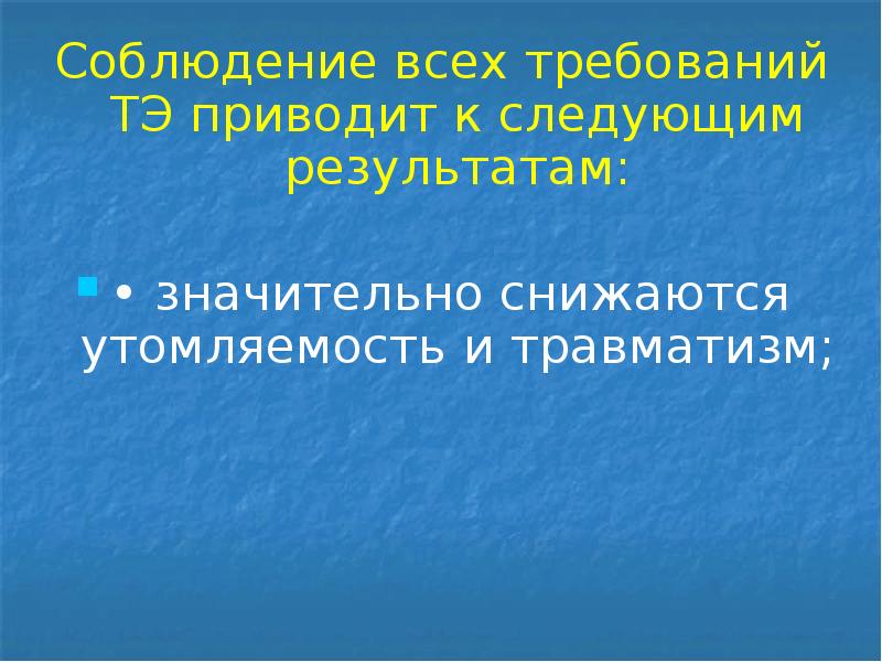 Соблюдение всех требований ТЭ приводит к следующим результатам:
Соблюдение всех требований Соблюдение всех требований ТЭ приводит к следующим результатам:
Соблюдение всех требований