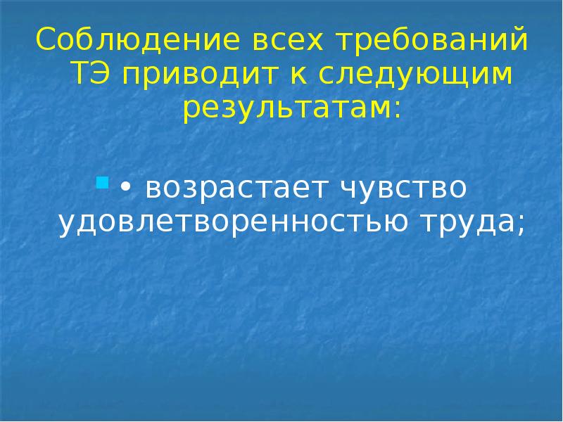 Соблюдение всех требований ТЭ приводит к следующим результатам:
Соблюдение всех требований Соблюдение всех требований ТЭ приводит к следующим результатам:
Соблюдение всех требований