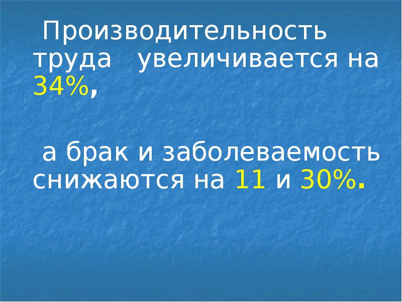 Производительность труда увеличивается на 34%,
Производительность труда Производительность труда увеличивается на 34%,
Производительность труда