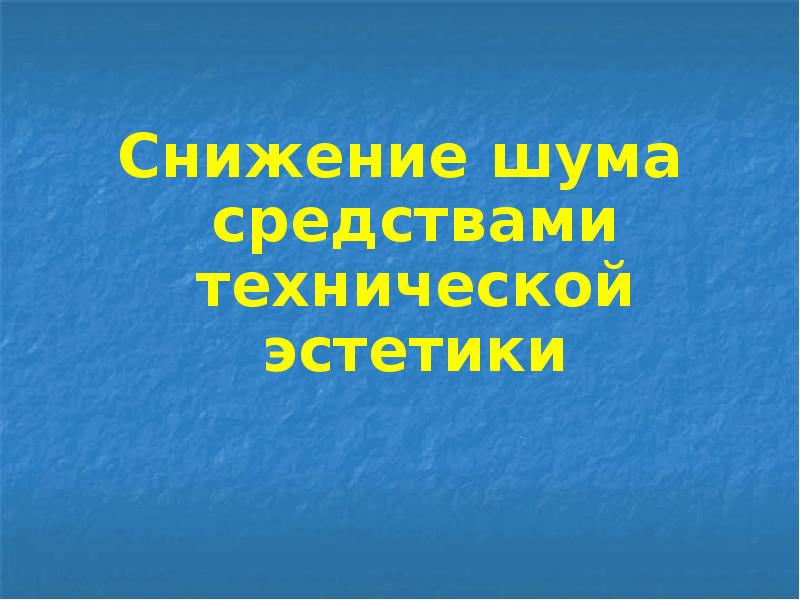 Техническая эстетика изделий 6 класс презентация