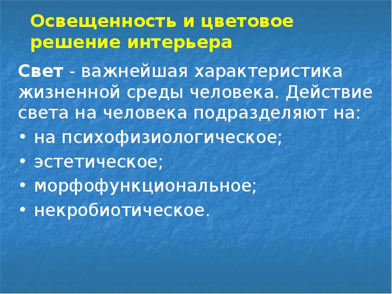 Освещенность и цветовое решение интерьера
Свет - важнейшая характеристика жизненной среды Освещенность и цветовое решение интерьера
Свет - важнейшая характеристика жизненной среды