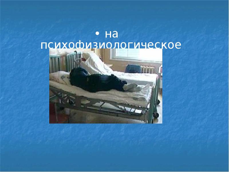 • на психофизиологическое
• на психофизиологическое • на психофизиологическое
• на психофизиологическое