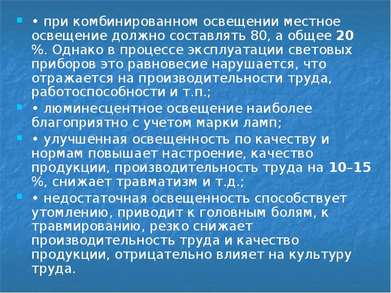 • при комбинированном освещении местное освещение должно составлять 80, а общее • при комбинированном освещении местное освещение должно составлять 80, а общее